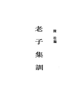 cover image of 老子集训
